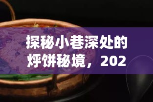 探秘小巷深处的烀饼秘境，2024年小锅烀饼设备实时报价揭秘日