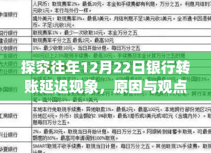 往年12月22日银行转账延迟现象深度解析，原因与观点探讨