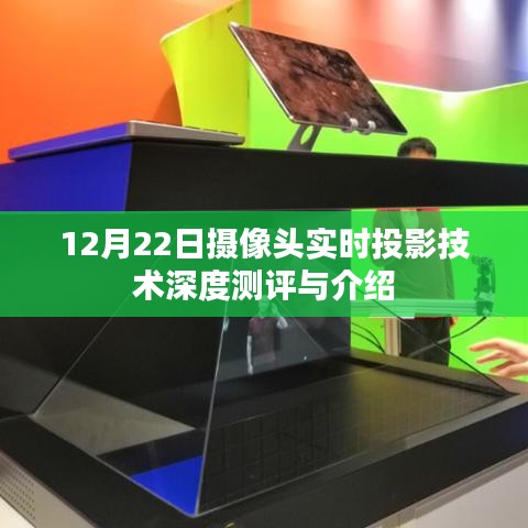 12月22日摄像头实时投影技术全面解析与深度测评