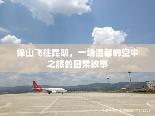 保山飞往昆明，温馨的空中日常之旅