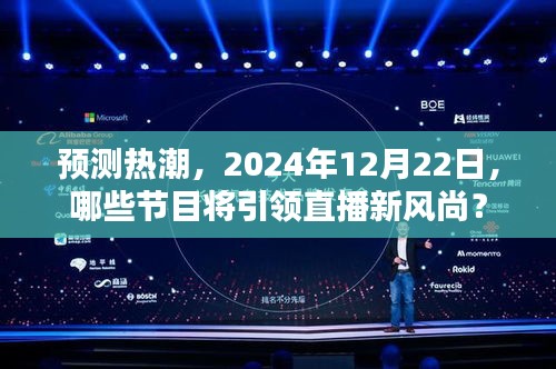 预测热潮，未来直播新风尚引领者——2024年节目展望