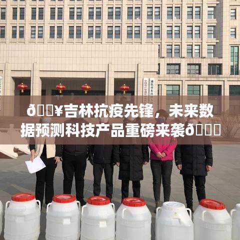 吉林抗疫先锋引领未来，数据预测科技产品重磅推出