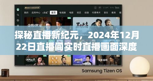 探秘直播新纪元，深度解析实时直播画面背后的故事