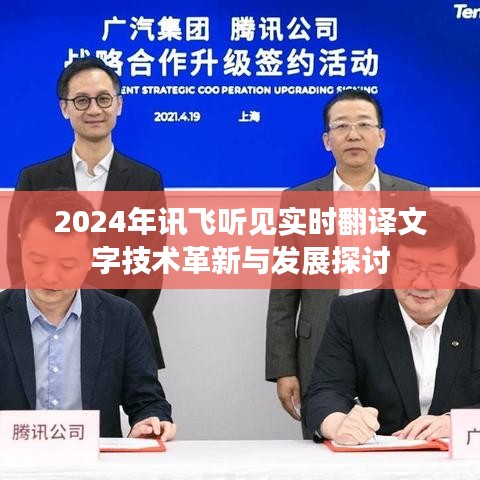 讯飞听见实时翻译文字技术的革新与发展展望（2024年）