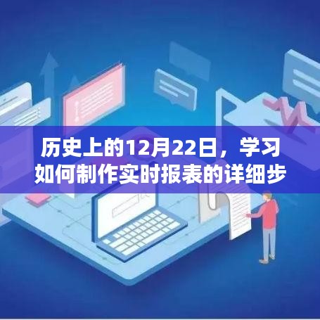 实时报表制作指南，学习历史日期下的详细步骤解析