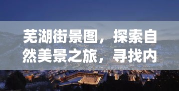 芜湖街景探索，自然美景之旅，寻觅内心宁静与喜悦