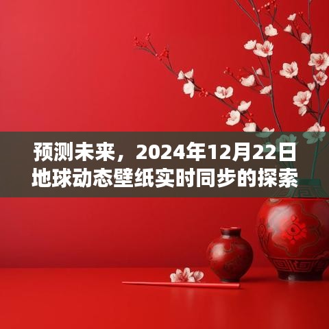 地球动态壁纸实时同步探索，预测未来的时空之旅