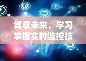 实时监控技术，驾驭未来，拥抱变化中的自信与成就之路