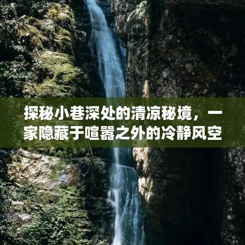 探秘小巷深处的冷静风空调体验店，喧嚣之外的清凉秘境