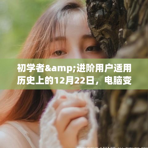 电脑变声器实时变音设置全攻略，适合初学者与进阶用户的12月22日指南