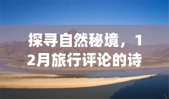 探寻自然秘境，诗意之旅的十二月旅行评论