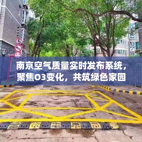 南京空气质量实时监测系统，关注臭氧变化，共守绿色家园