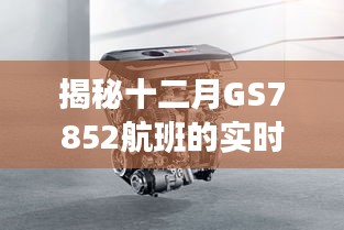 揭秘十二月GS7852航班的实时动态查询，科技引领航空新时代