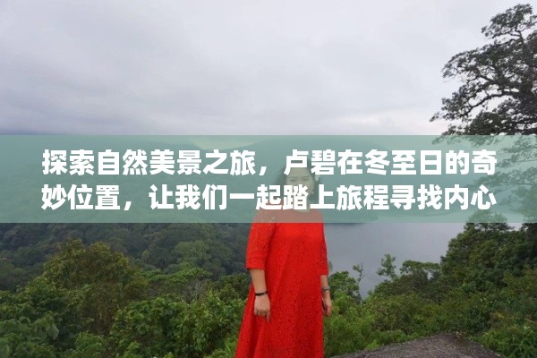 卢碧冬至奇妙之旅，探寻自然美景，寻觅内心平静之旅