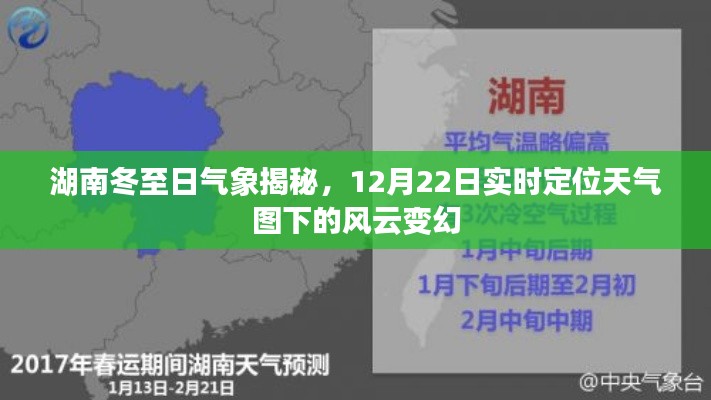 湖南冬至日气象风云揭秘，实时定位天气图下的风云变幻