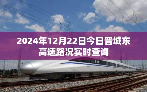 晋城东高速实时路况查询（2024年12月22日）