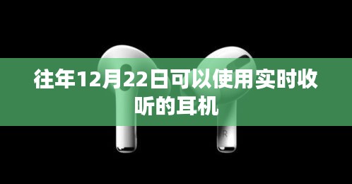 实时收听耳机，畅享往年冬至日体验