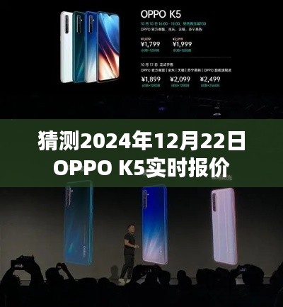 OPPO K5 2024年实时报价预测