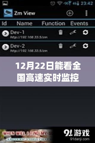 全国高速实时监控app，12月22日实时观察