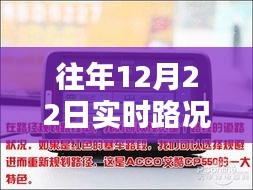 实时路况导航仪助你轻松应对往年12月22日路况挑战