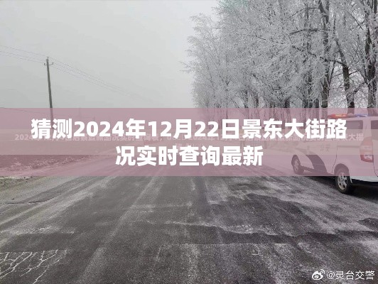 景东大街实时路况查询预测（2024年12月22日）