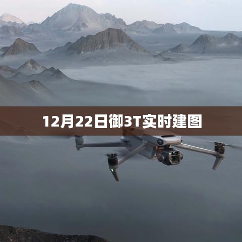 御3T 12月22日实时建图功能解析