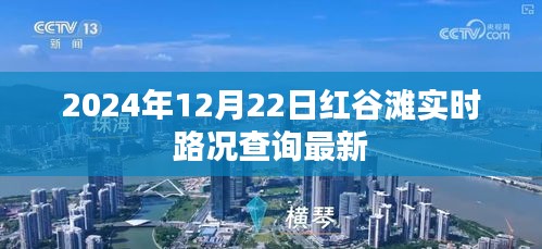 根据您的内容，为您生成以下符合百度收录标准的标题，，红谷滩最新实时路况查询，掌握路况信息，出行无忧