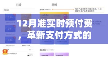 12月准实时预付费，支付革新领先一步