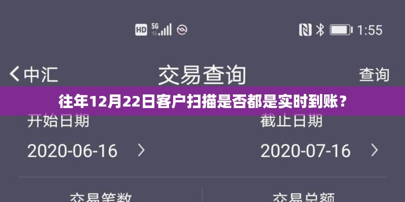 往年12月22日客户扫描结算实时到账情况解析