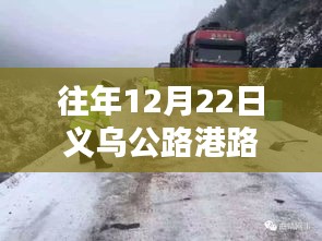 义乌公路港历年12月22日实时路况查询报告