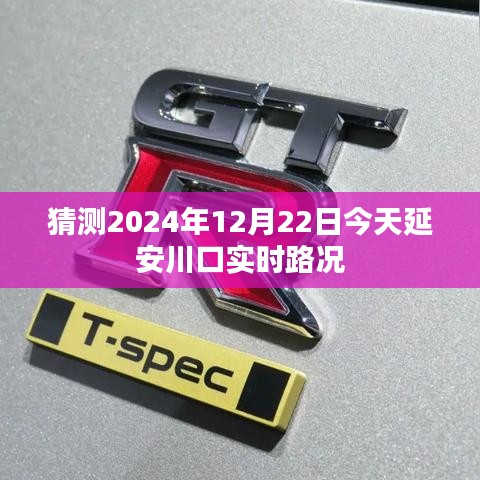 延安川口实时路况预测，2024年12月22日今日路况分析