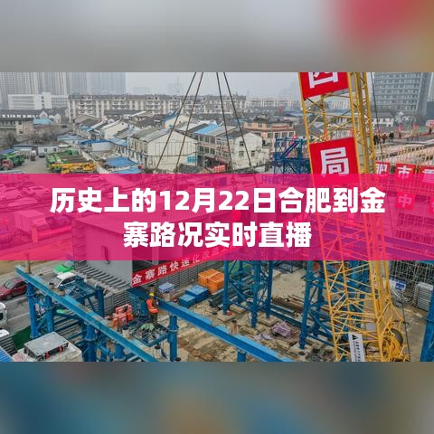 合肥至金寨路况实时直播，历史12月22日路况播报