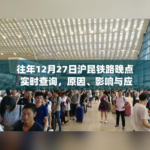 沪昆铁路往年12月27日列车晚点，原因、影响及应对策略实时查询