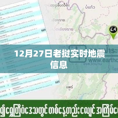 老挝地震实时信息播报，最新地震动态监测