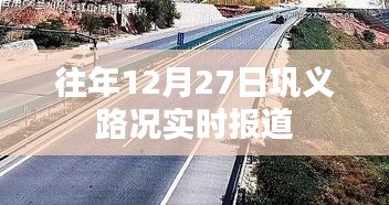 巩义路况实时更新，往年12月27日交通状况