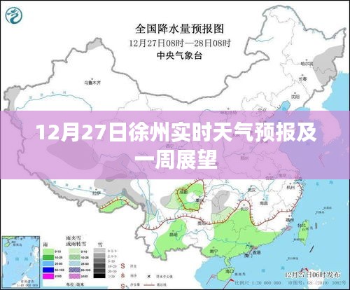 徐州天气预报，实时天气及一周展望（最新）