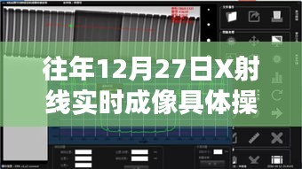 X射线实时成像技术操作指南，往年12月27日详解