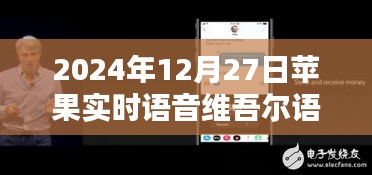 苹果实时语音维吾尔语翻译功能上线日期揭晓