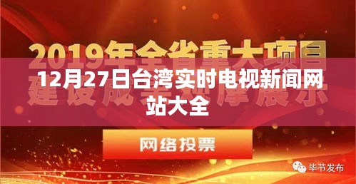 台湾时事新闻动态，实时更新网站概览