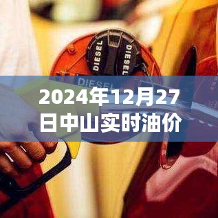 中山油价实时查询，最新油价信息（日期标注）