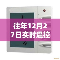 年终空调温控重要性及应用，实时控制保障舒适体验