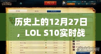 LOL S10历史战绩回顾，12月27日实时战绩复盘