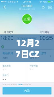 CZ6306航班实时动态与乘客体验分享