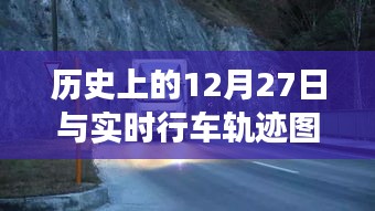 历史上的12月27日与实时行车轨迹交汇时刻