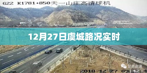 虞城路况实时更新通知，12月27日路况播报