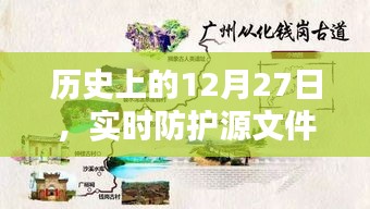 历史上的12月27日，实时防护源文件深度探索