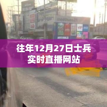 年终士兵直播盛况揭秘，12月27日实时直播网站回顾