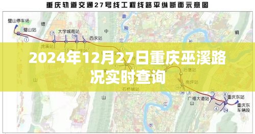 重庆巫溪实时路况查询（2024年12月27日）