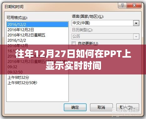 PPT显示实时时间设置攻略，往年12月27日操作指南