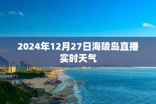 海陵岛直播实时天气（直播时间，2024年12月27日）